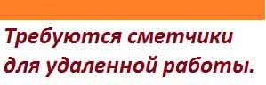 Работа для сметчиков